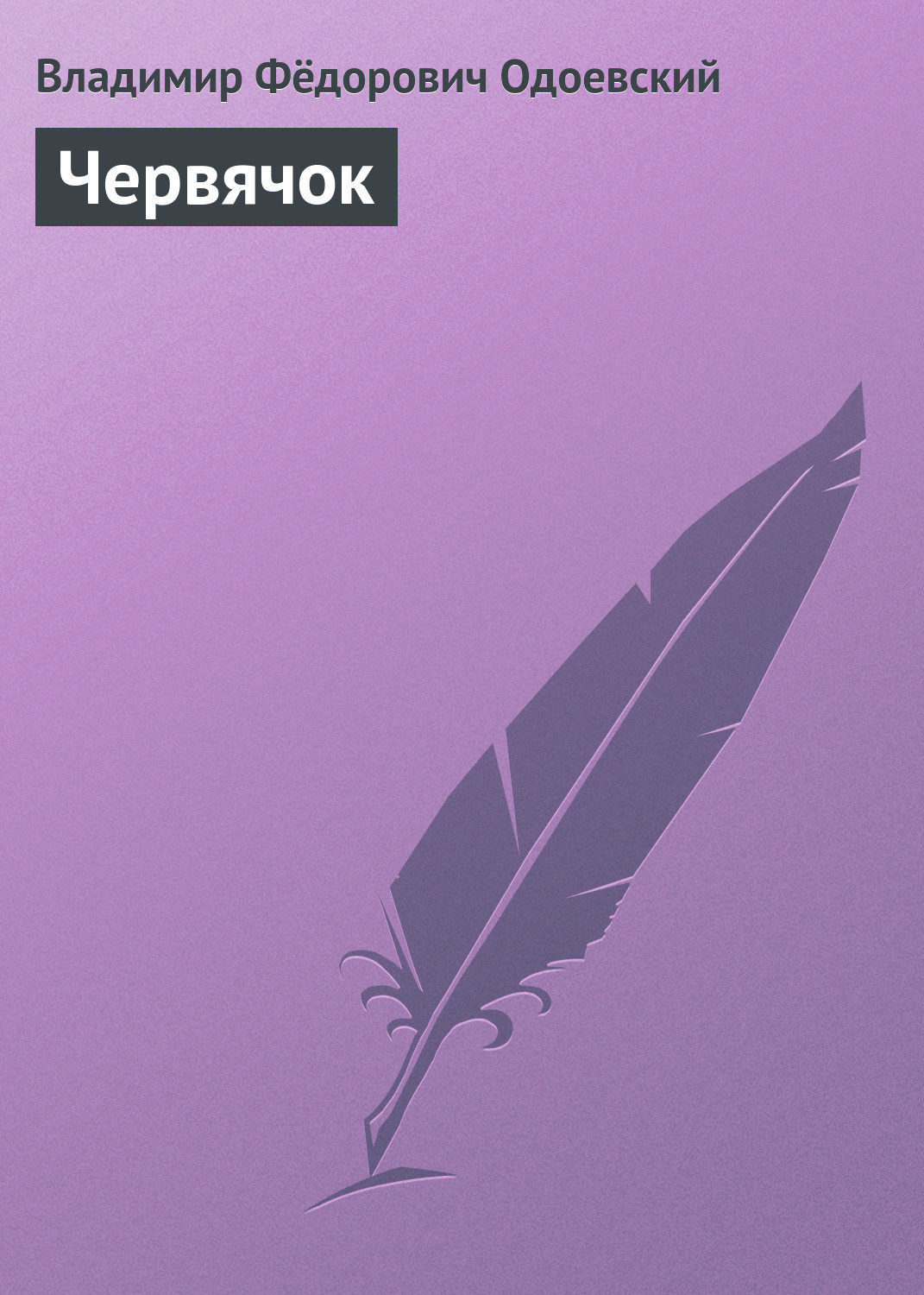 Обложка книги «Червячок»