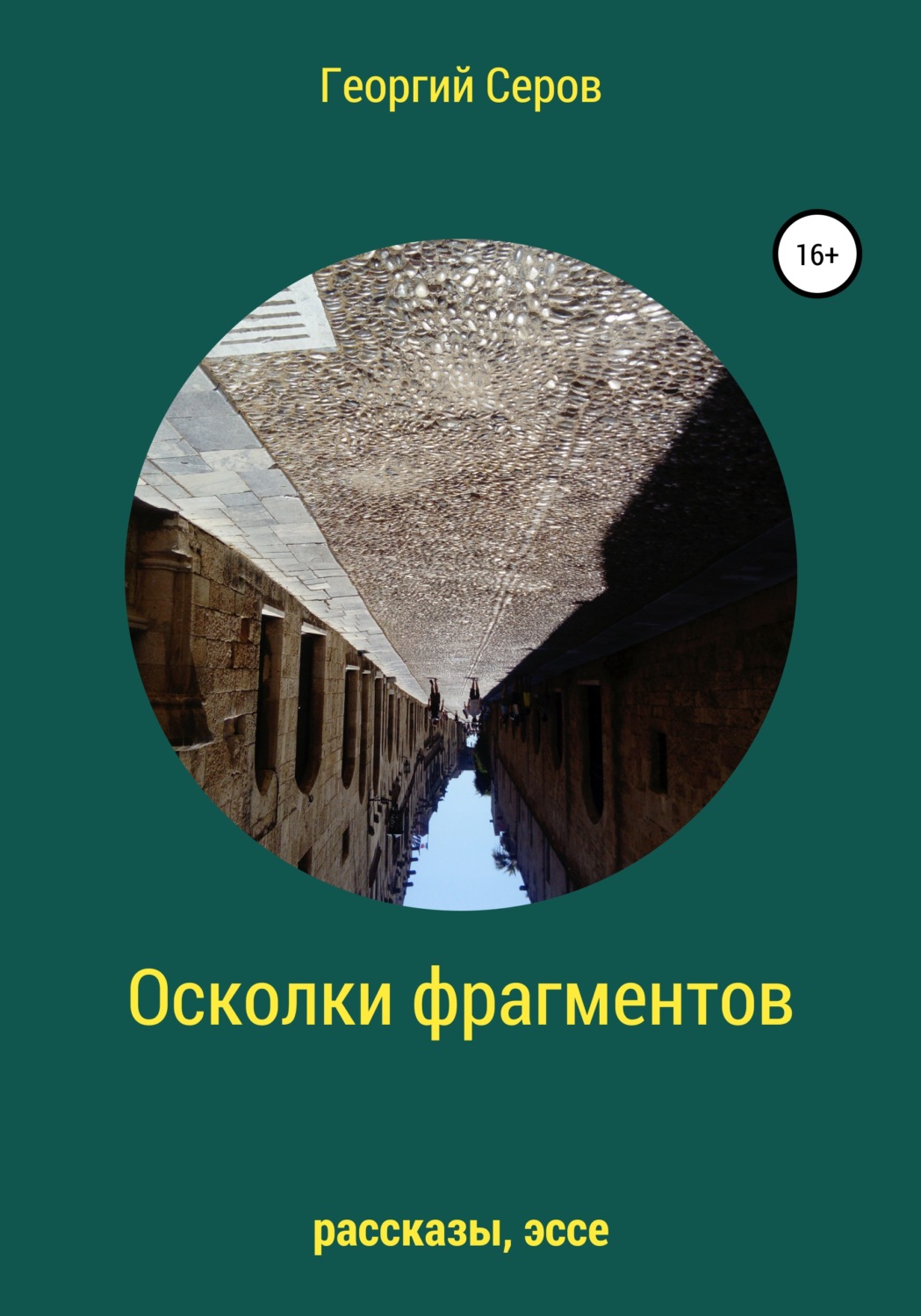 Обложка книги «Осколки фрагментов»
