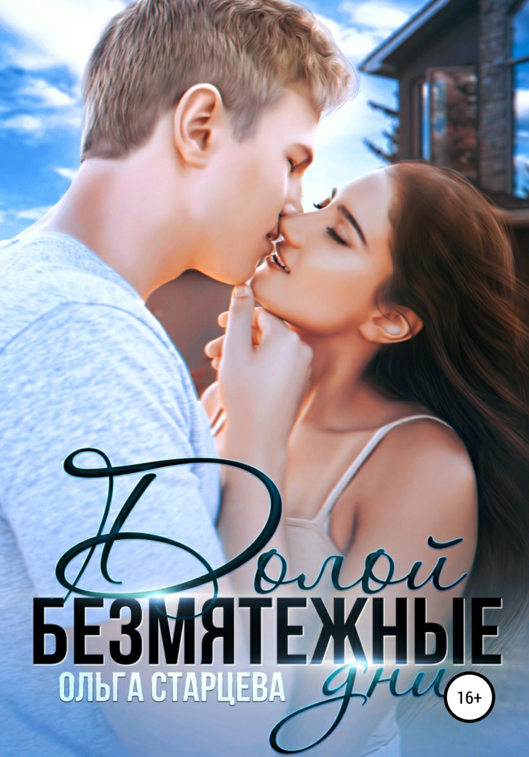 Обложка книги «Долой безмятежные дни»