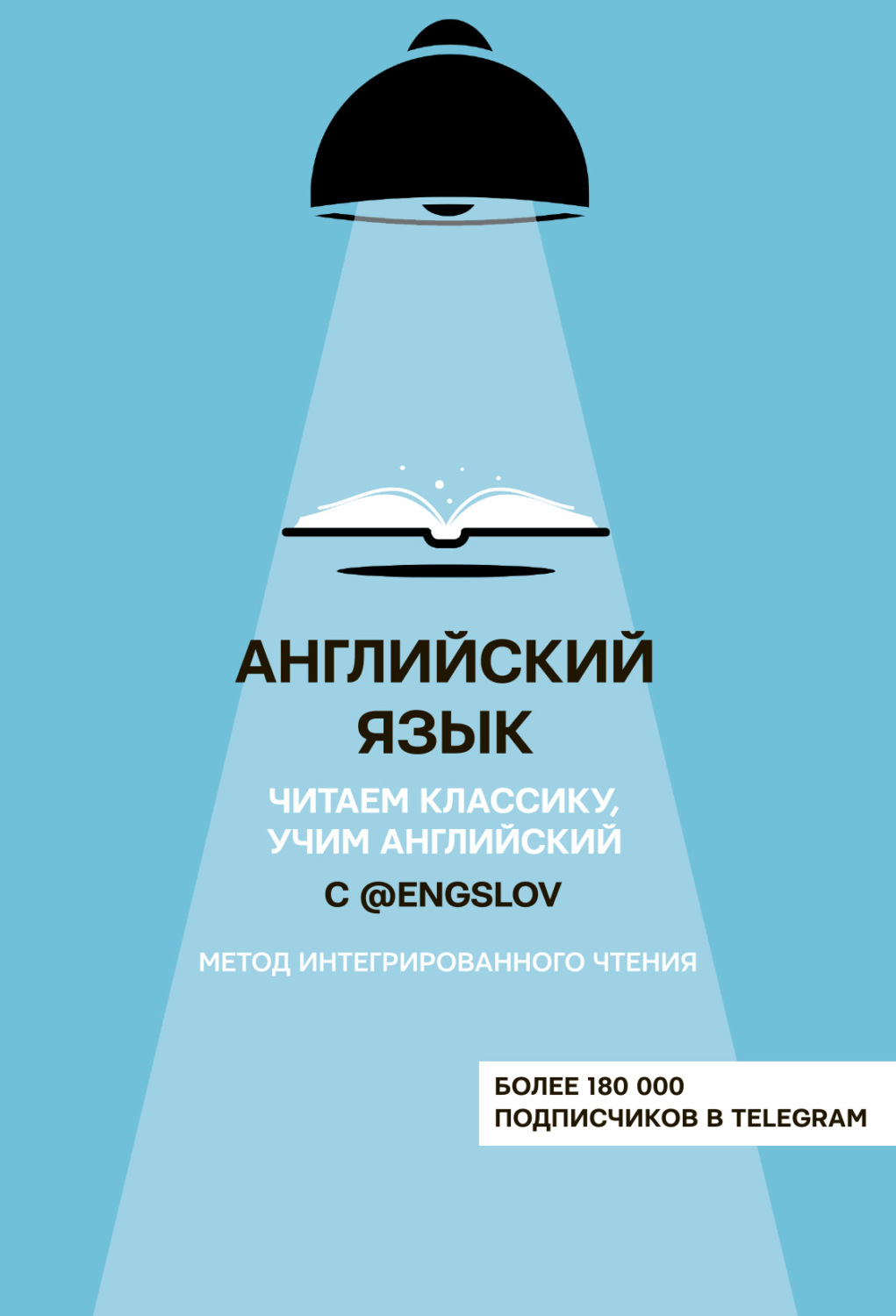 Обложка книги «Английский язык с @engslov. Читаем классику, учим английский. Метод интегрированного чтения»
