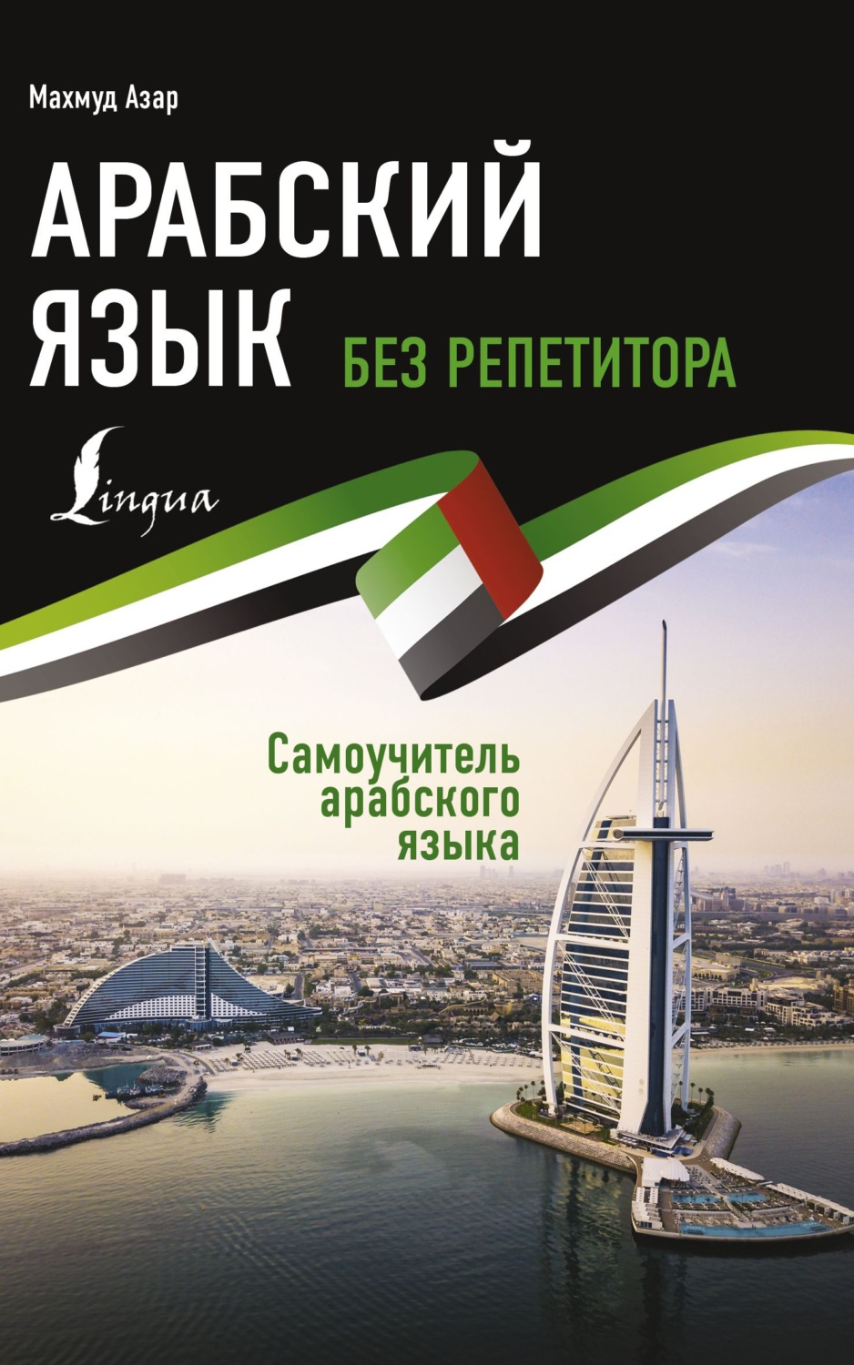 Обложка книги «Арабский язык без репетитора. Самоучитель арабского языка»