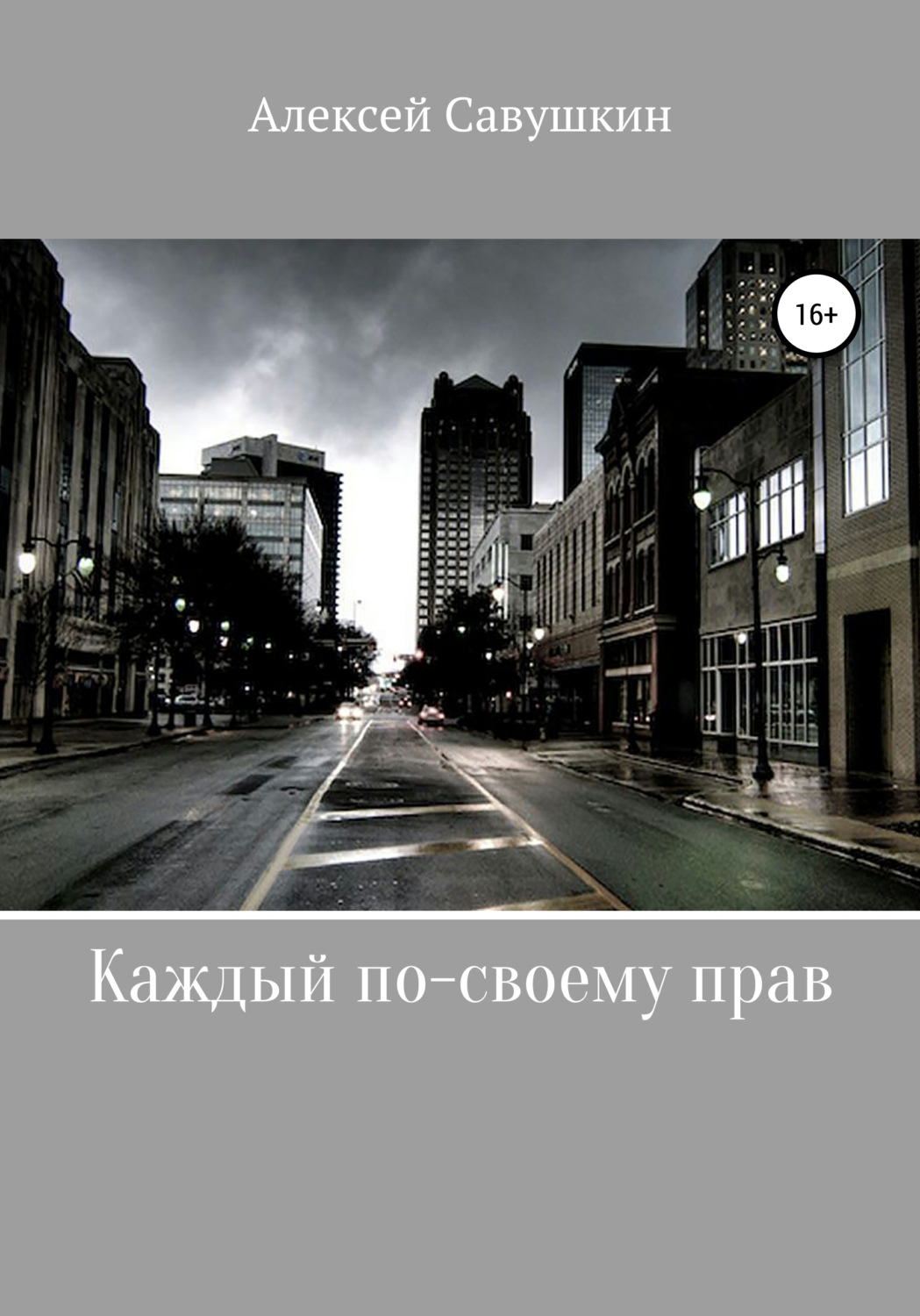 Обложка книги «Каждый по-своему прав»