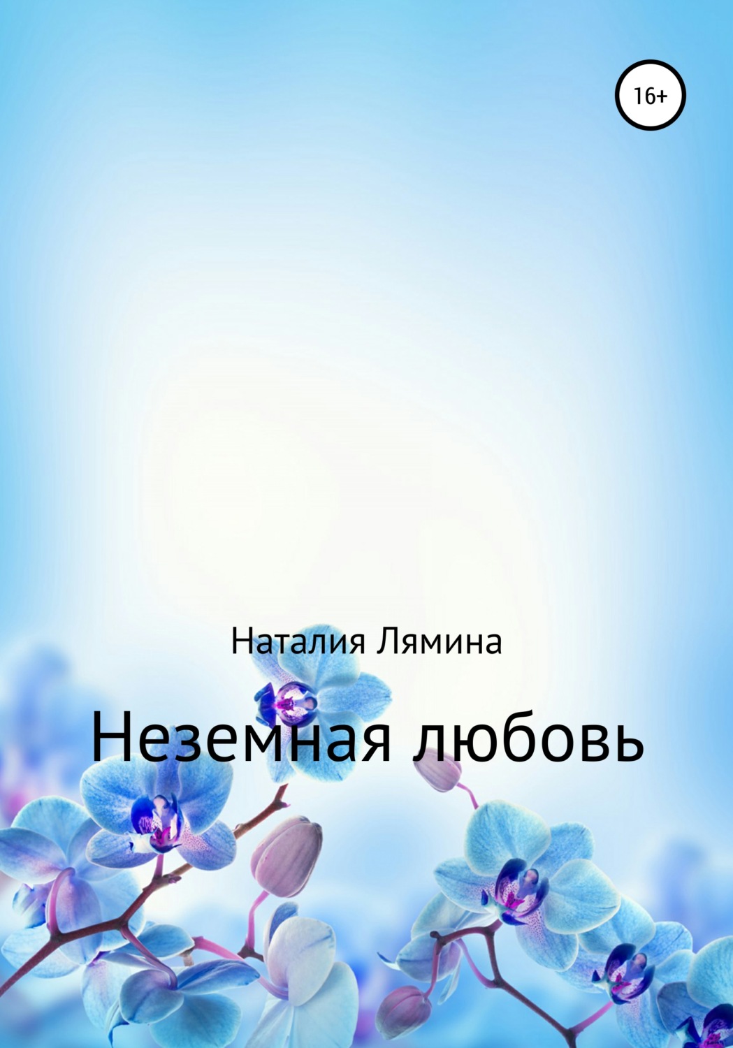Обложка книги «Неземная любовь»