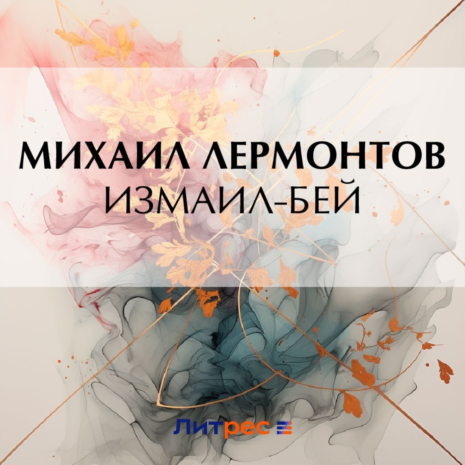 Обложка книги «Измаил-Бей»