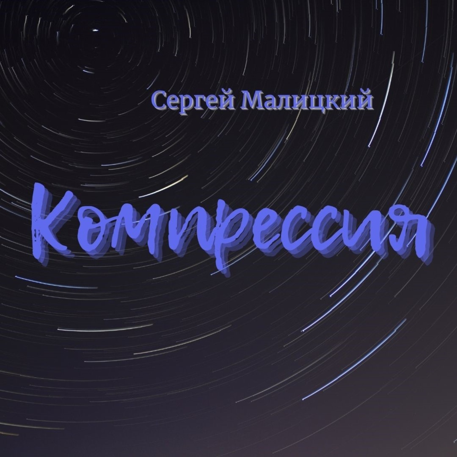 Обложка книги «Компрессия»