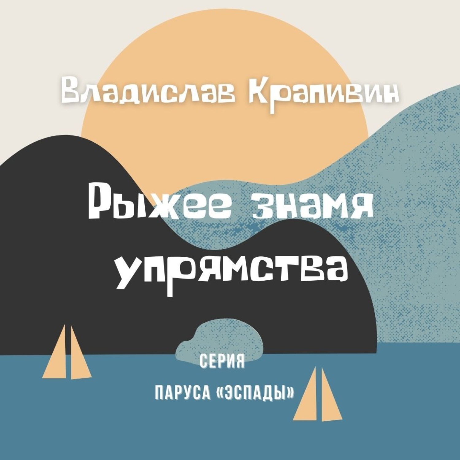 Обложка книги «Рыжее знамя упрямства»