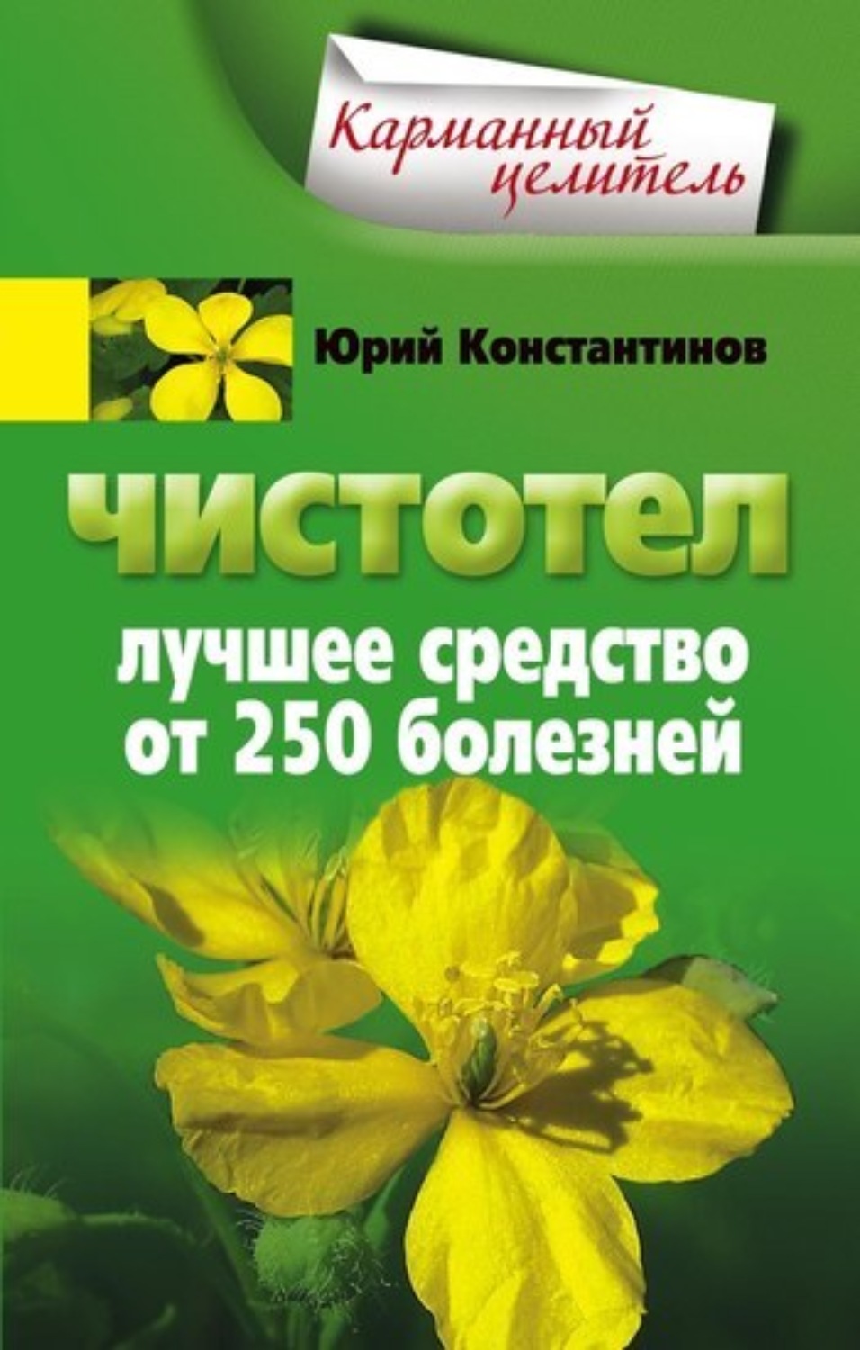 Обложка книги «Чистотел. Лучшее средство от 250 болезней»
