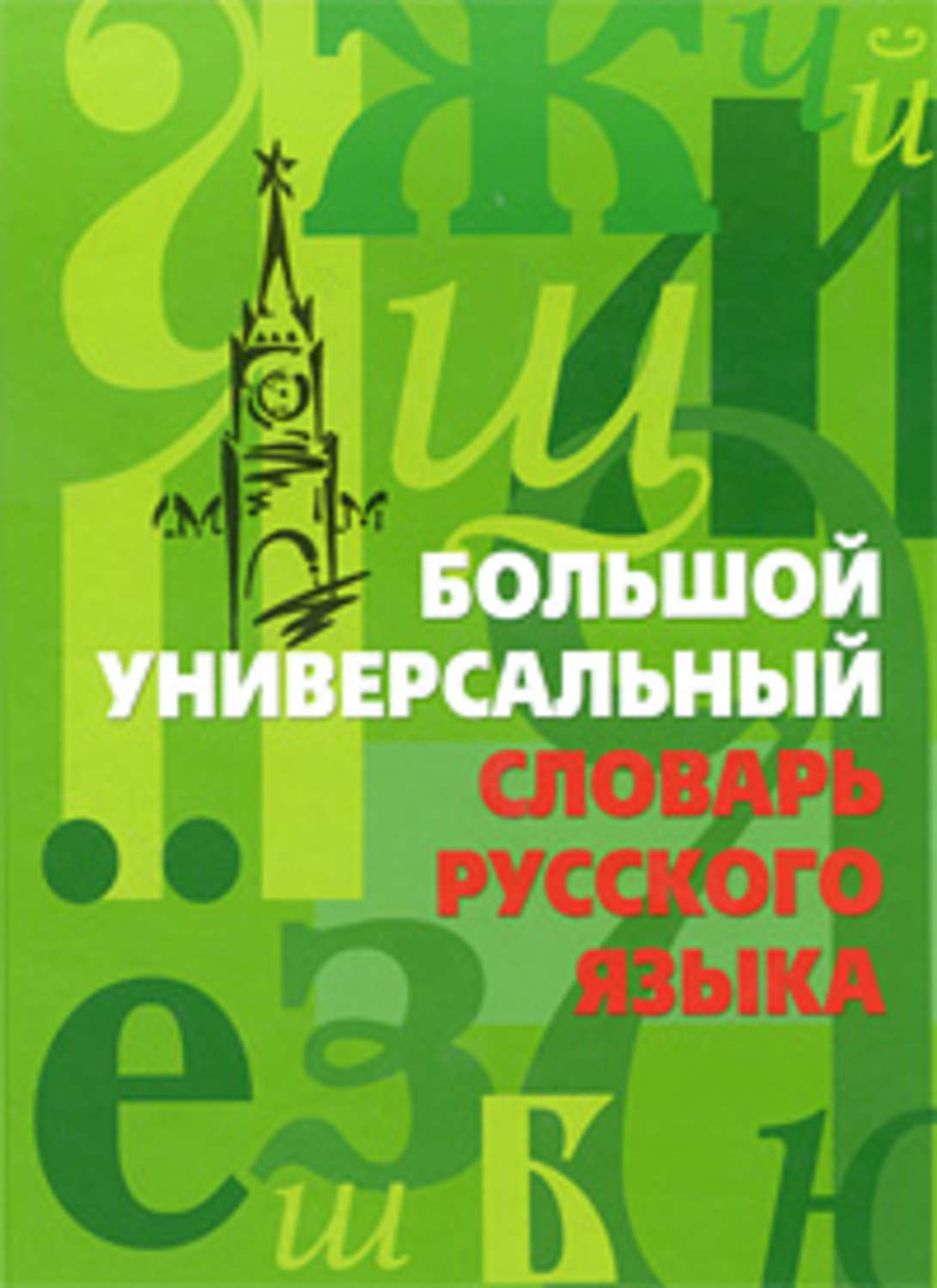 Обложка книги «Большой универсальный словарь русского языка»