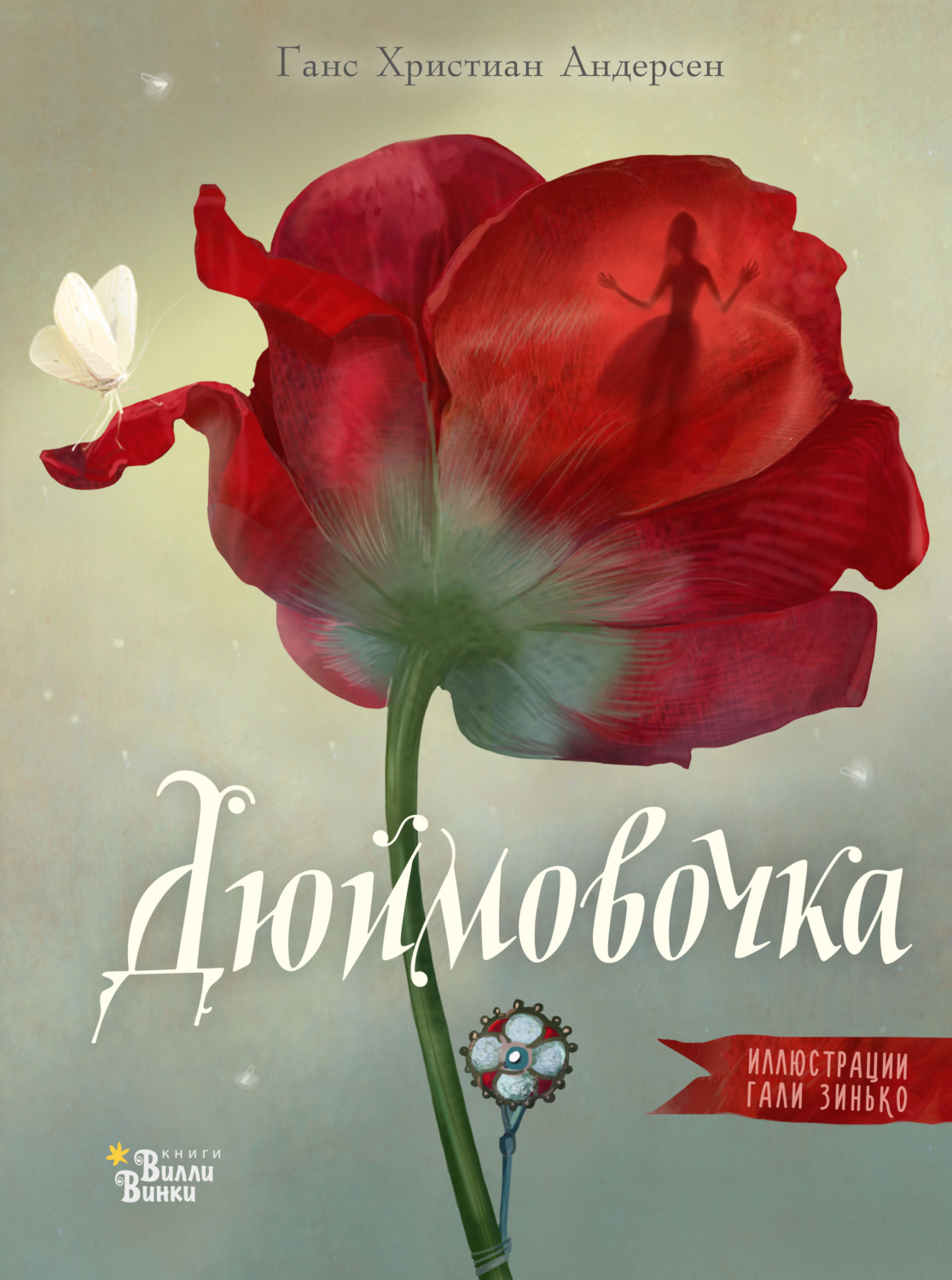 Обложка книги «Дюймовочка»