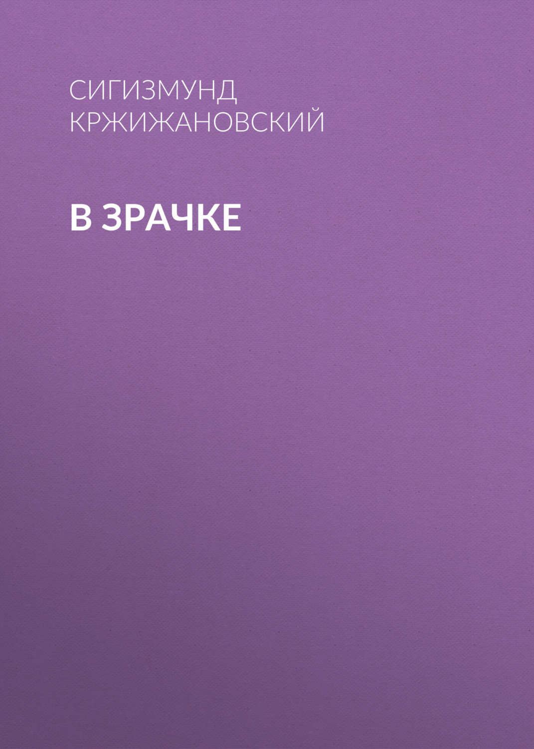 Обложка книги «В зрачке»