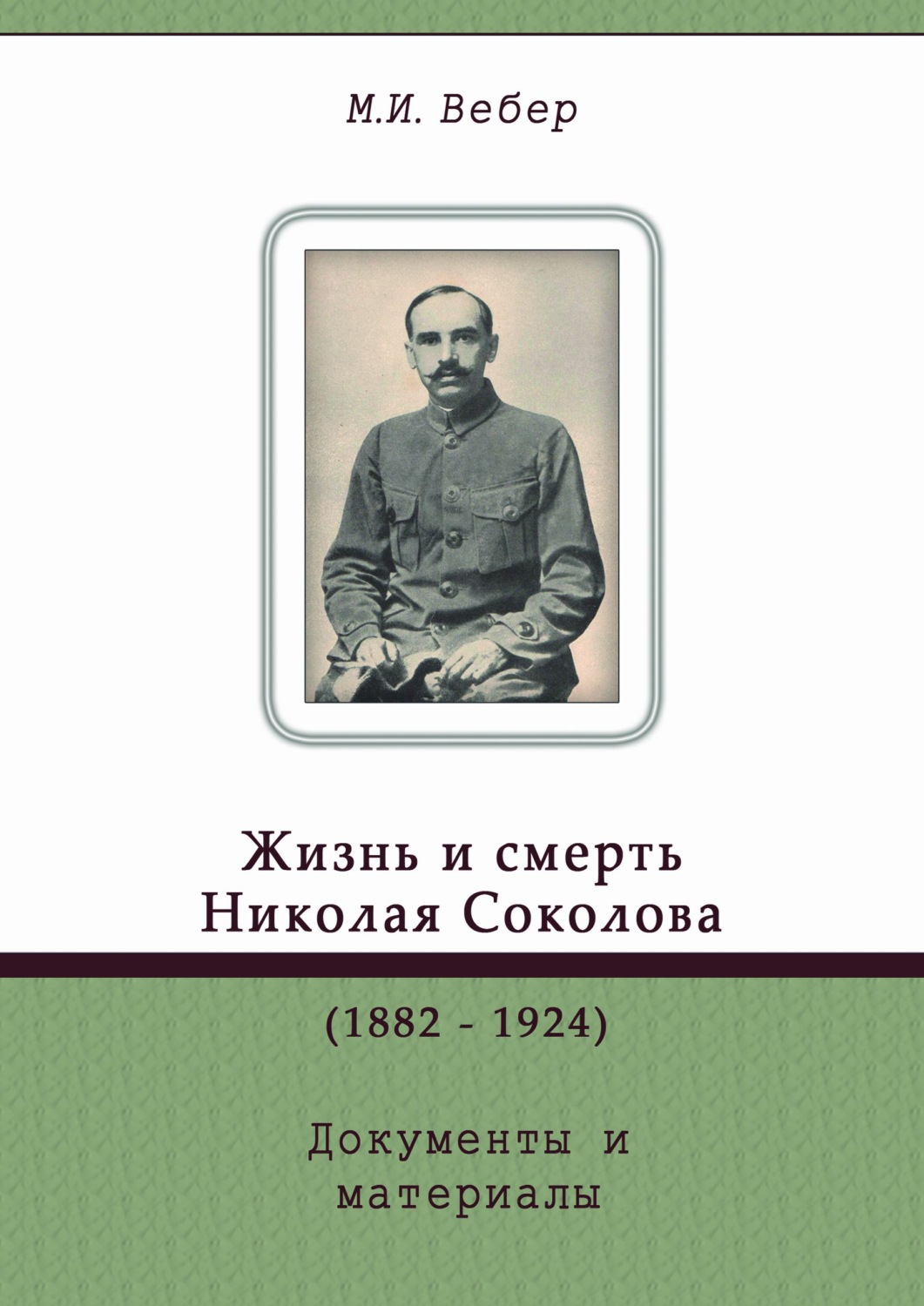 Обложка книги «Жизнь и смерть Николая Соколова (1882–1924). Документы и материалы»