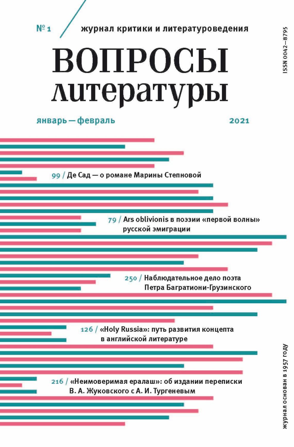 Обложка книги «Вопросы литературы № 1 Январь – Февраль 2021»