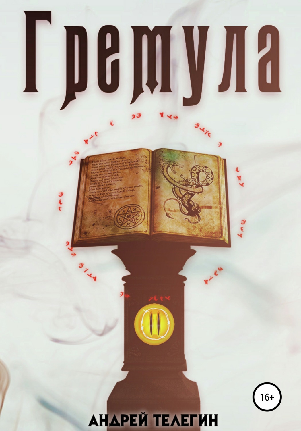 Обложка книги «Гремула 2»