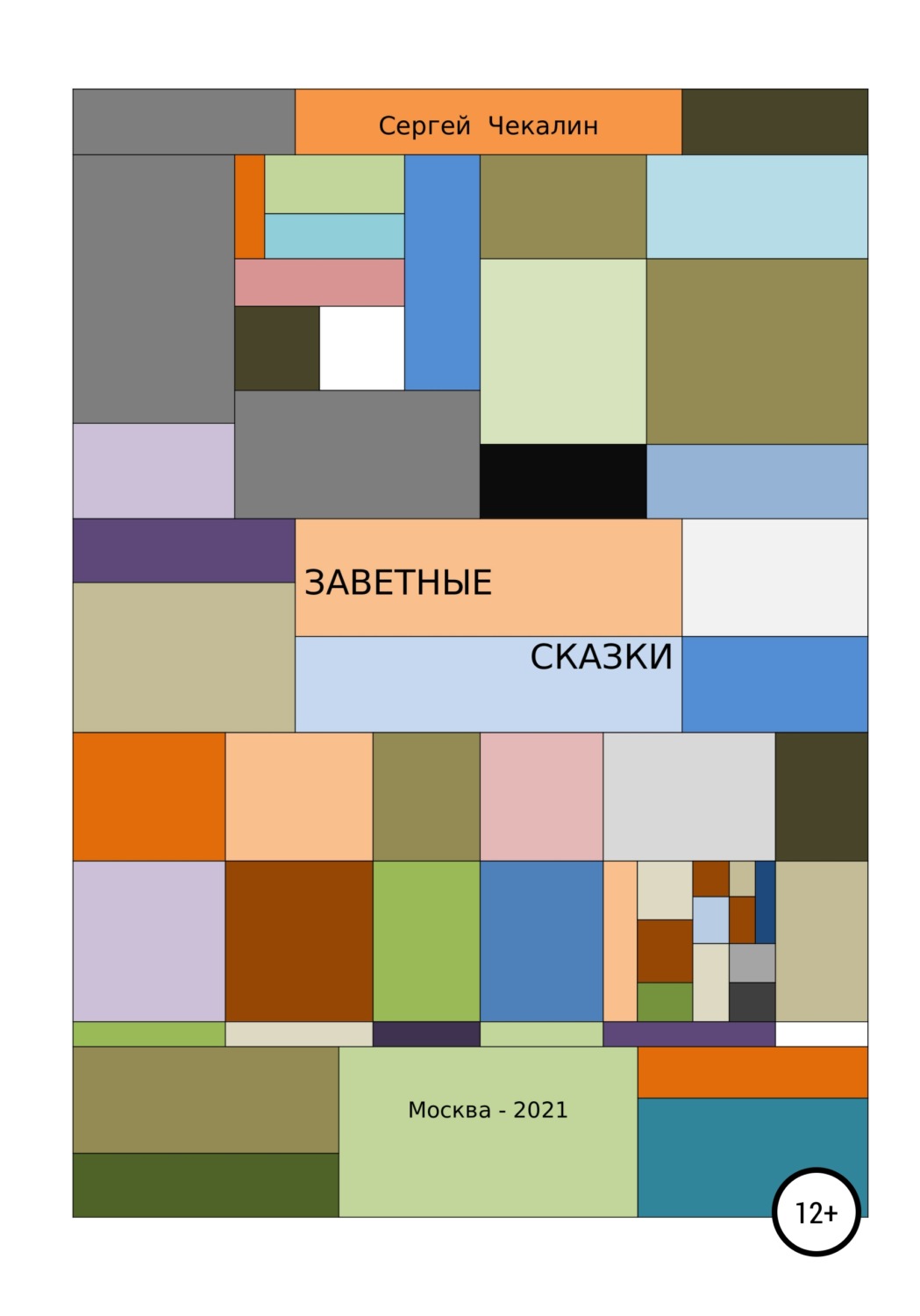 Обложка книги «Заветные сказки»