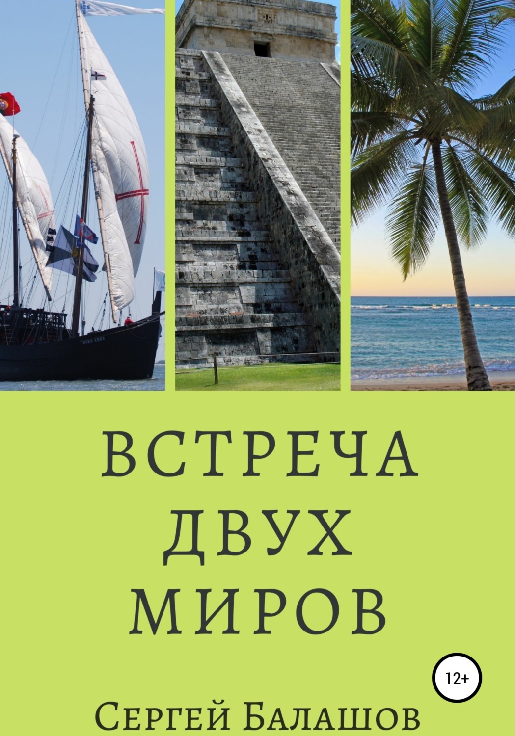 Обложка книги «Встреча двух миров»
