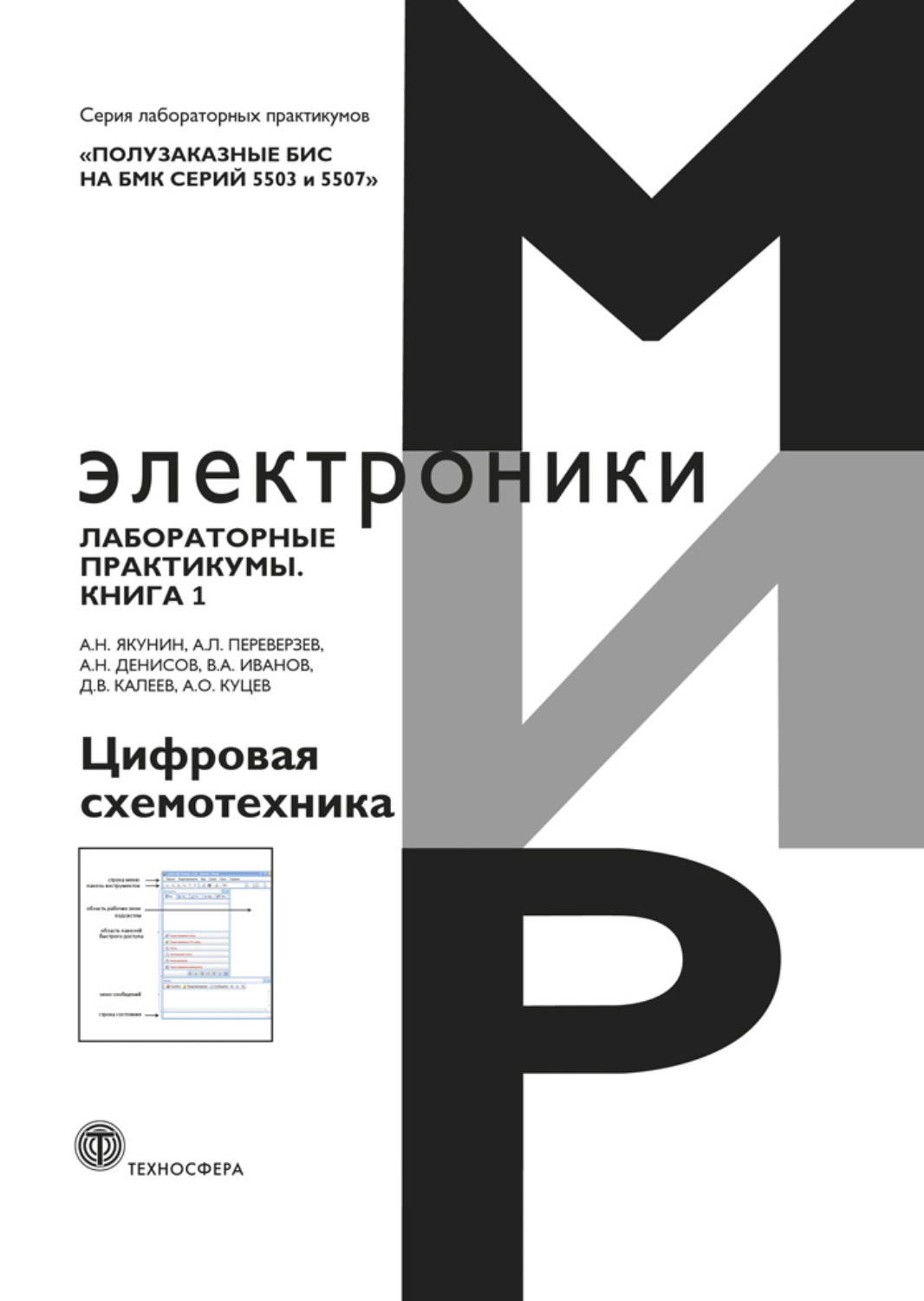 Обложка книги «Полузаказные БИС на БМК серий 5503 и 5507. Лабораторные практикумы. Книга 1. Цифровая схемотехника»