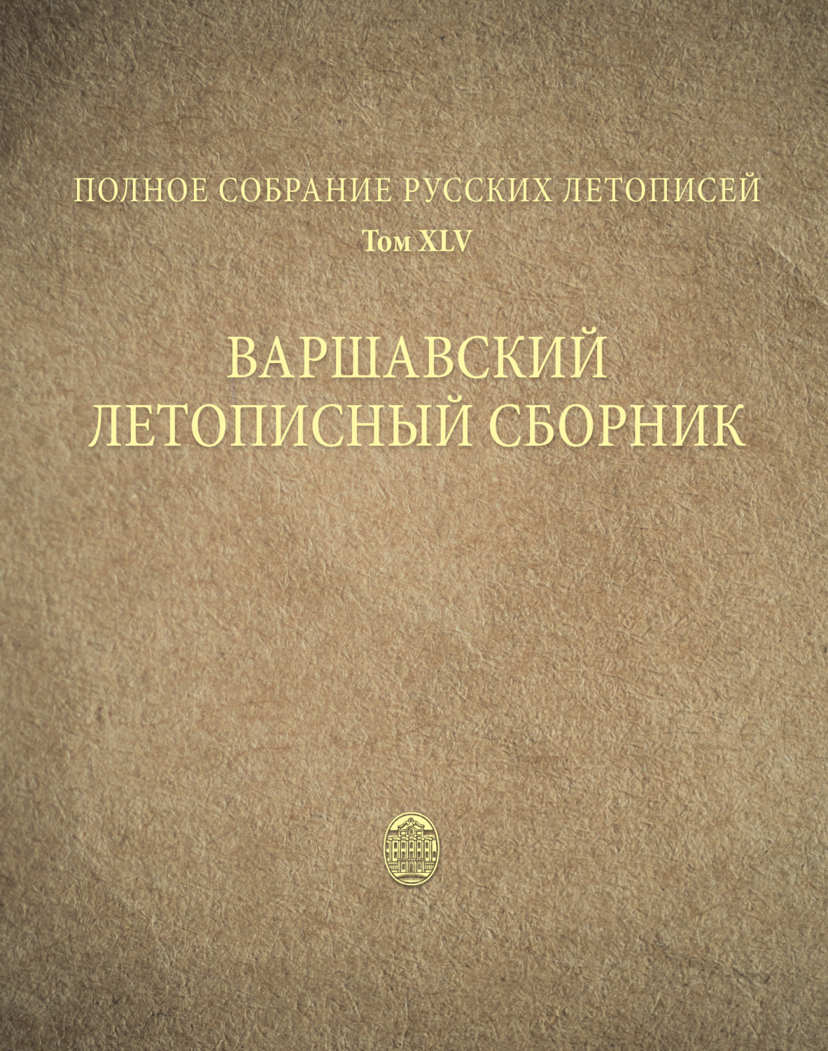 Обложка книги «Полное собрание русских летописей. Том 45. Варшавский летописный сборник»