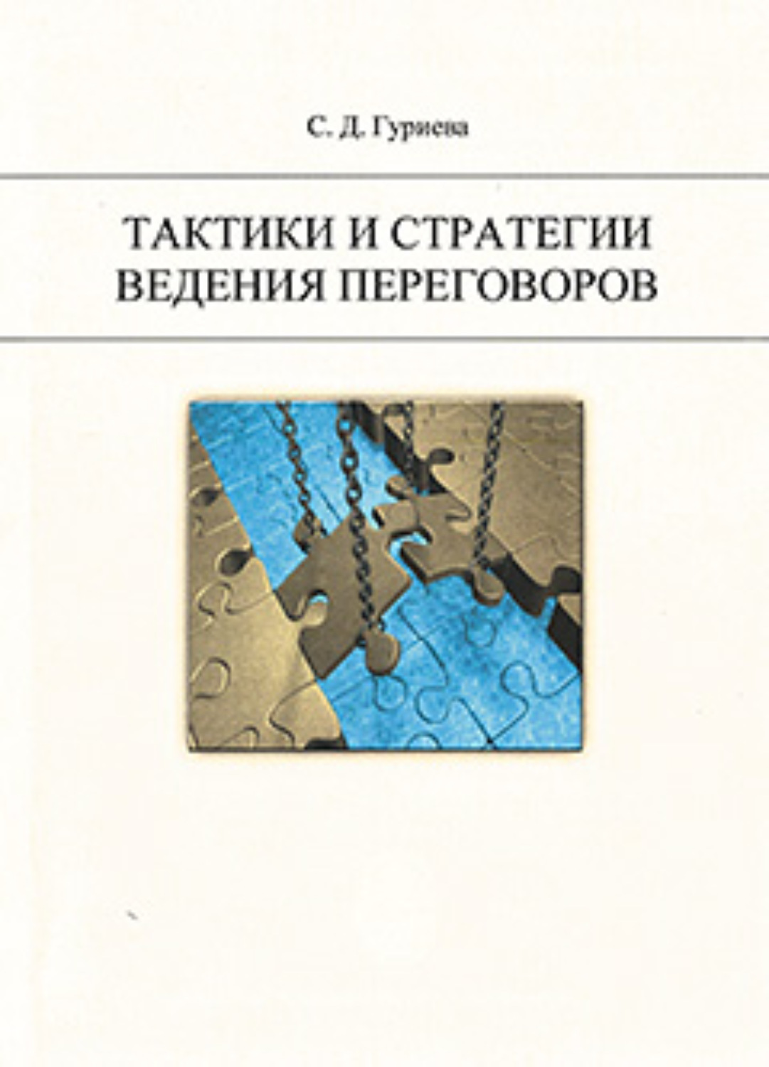 Обложка книги «Тактики и стратегии ведения переговоров.»