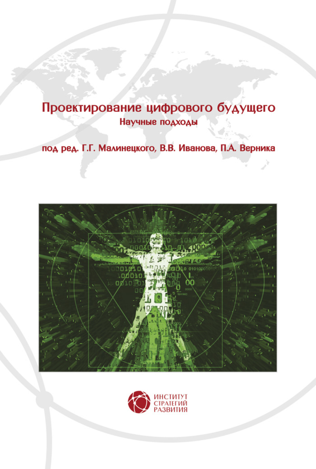 Обложка книги «Проектирование цифрового будущего. Научные подходы»
