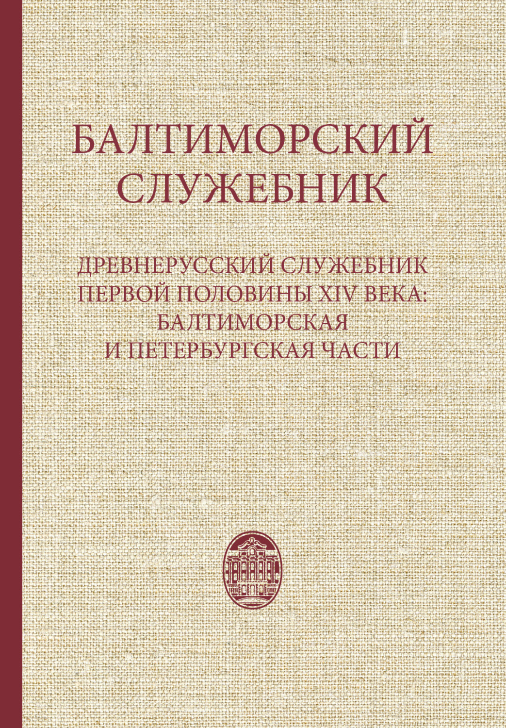 Обложка книги «Балтиморский служебник. Древнерусский служебник первой половины XIV в.: балтиморская и петербургская части»