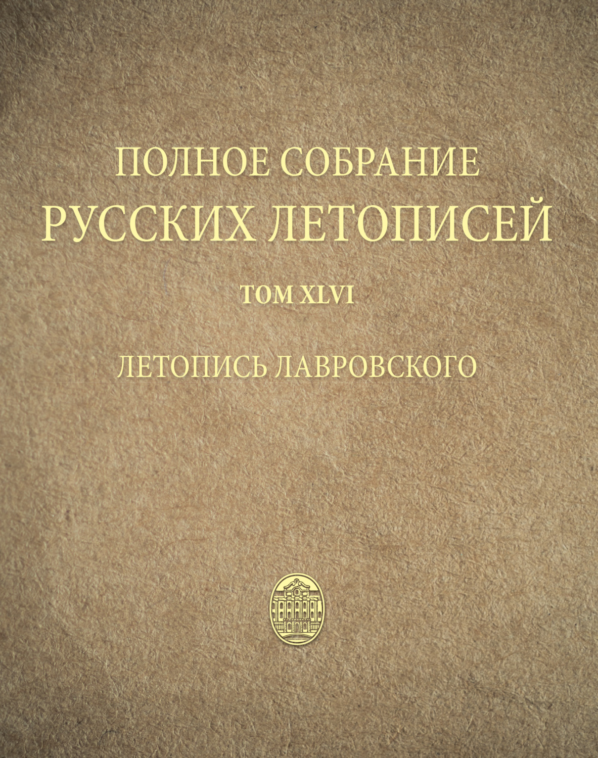 Обложка книги «Полное собрание русских летописей. Том 46. Летопись Лавровского»
