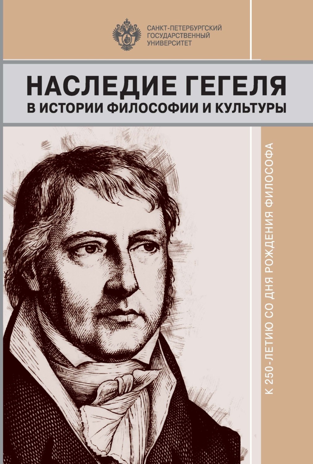 Обложка книги «Наследие Гегеля в истории философии и культуры. К 250-летию со дня рождения философа»