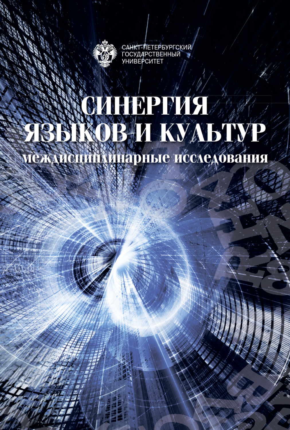 Обложка книги «Синергия языков и культур: междисциплинарные исследования 2019»