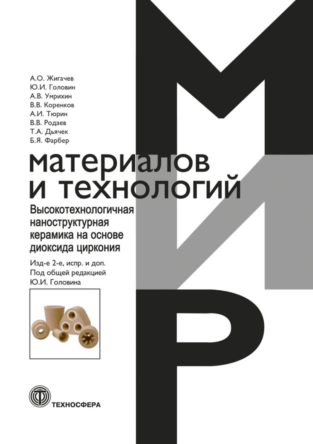 Обложка книги «Высокотехнологичная наноструктурная керамика на основе диоксида циркония»