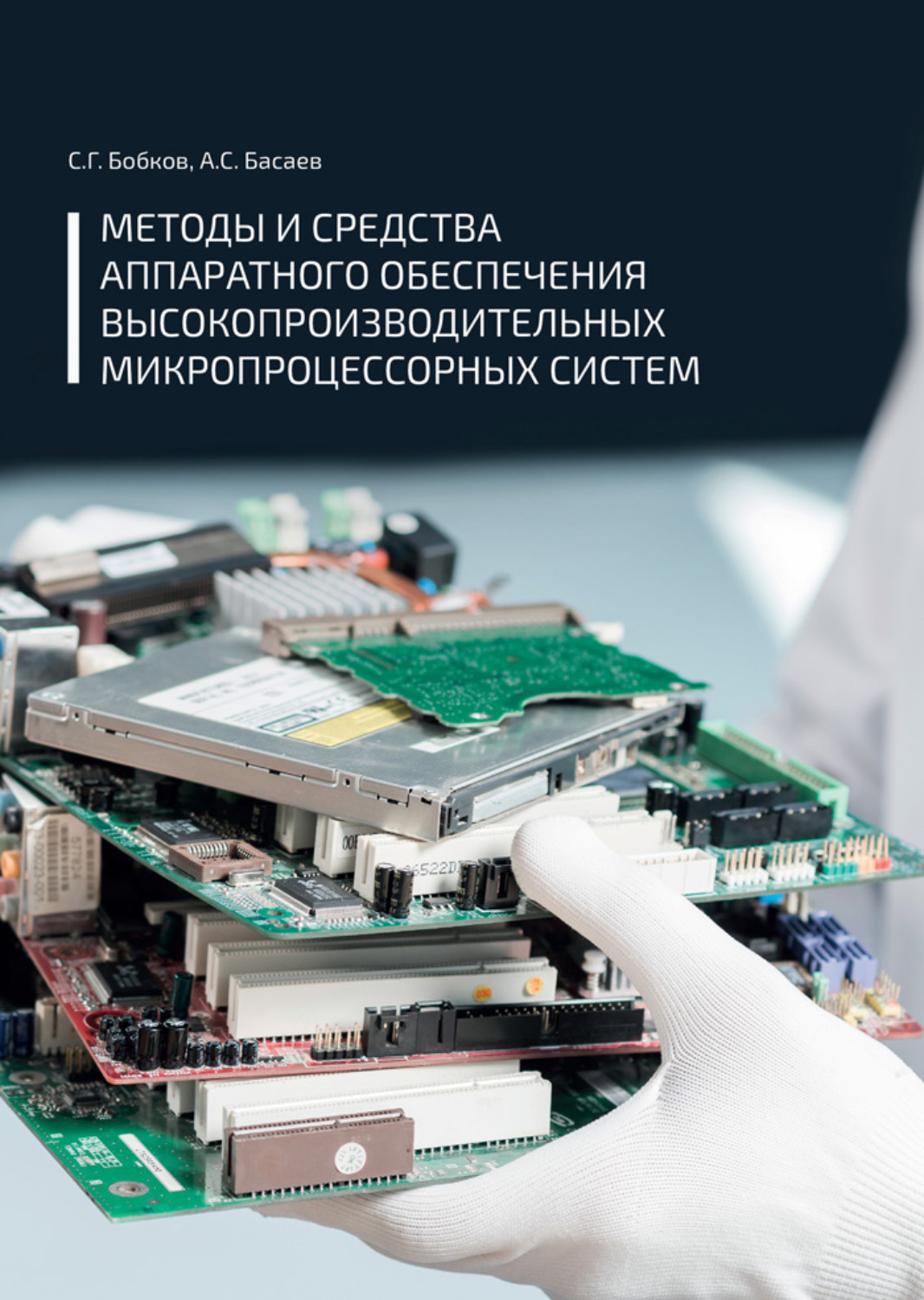 Обложка книги «Методы и средства аппаратного обеспечения высокопроизводительных микропроцессорных систем»