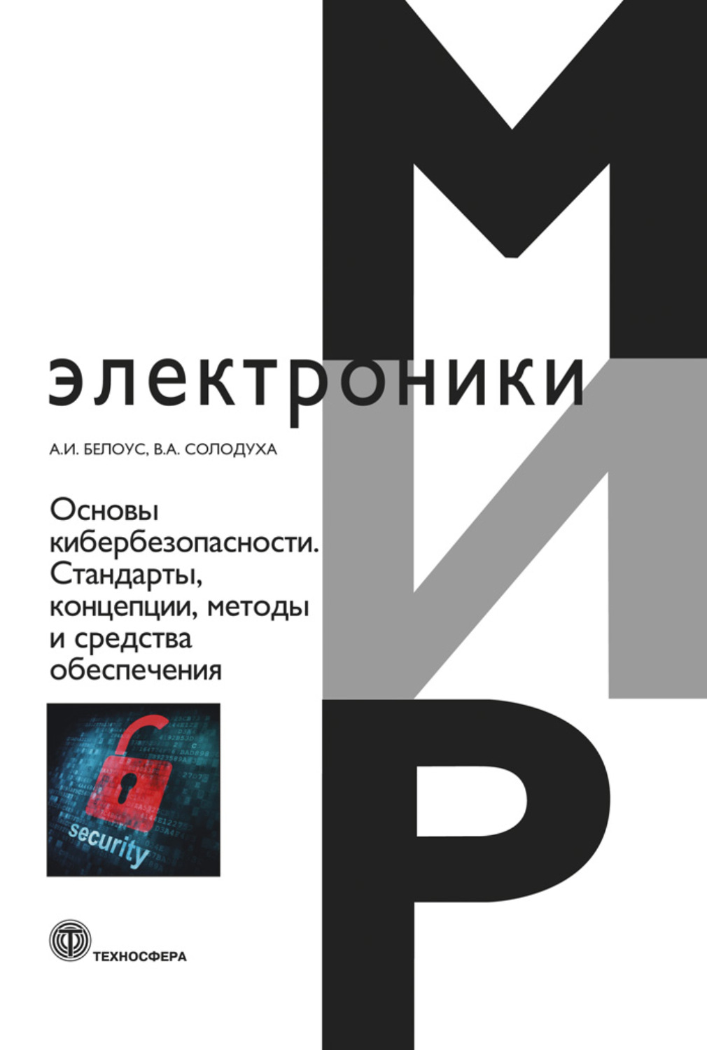 Обложка книги «Основы кибербезопасности. Cтандарты, концепции, методы и средства обеспечения»