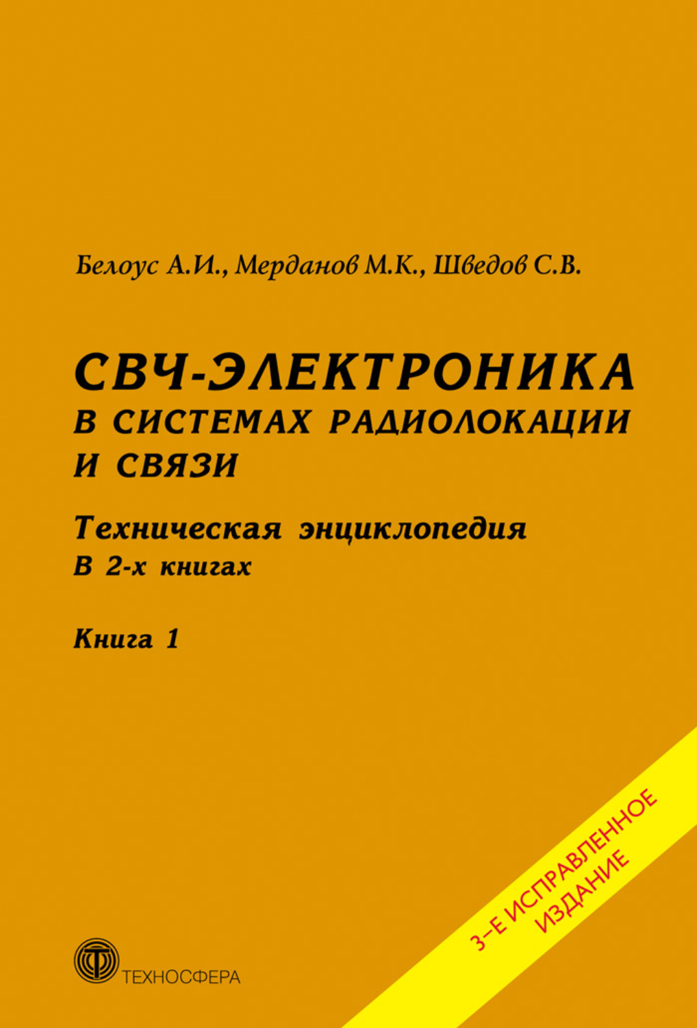 Обложка книги «СВЧ-электроника в системах радиолокации и связи. Техническая энциклопедия. Книга 1»