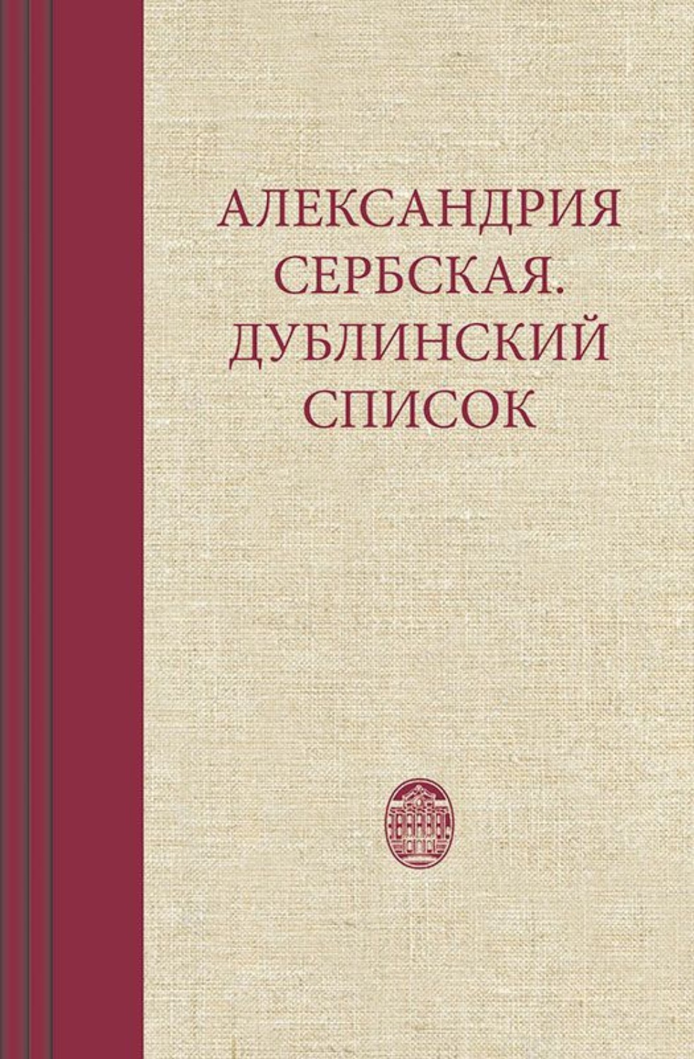 Обложка книги «Александрия Сербская. Дублинский список»