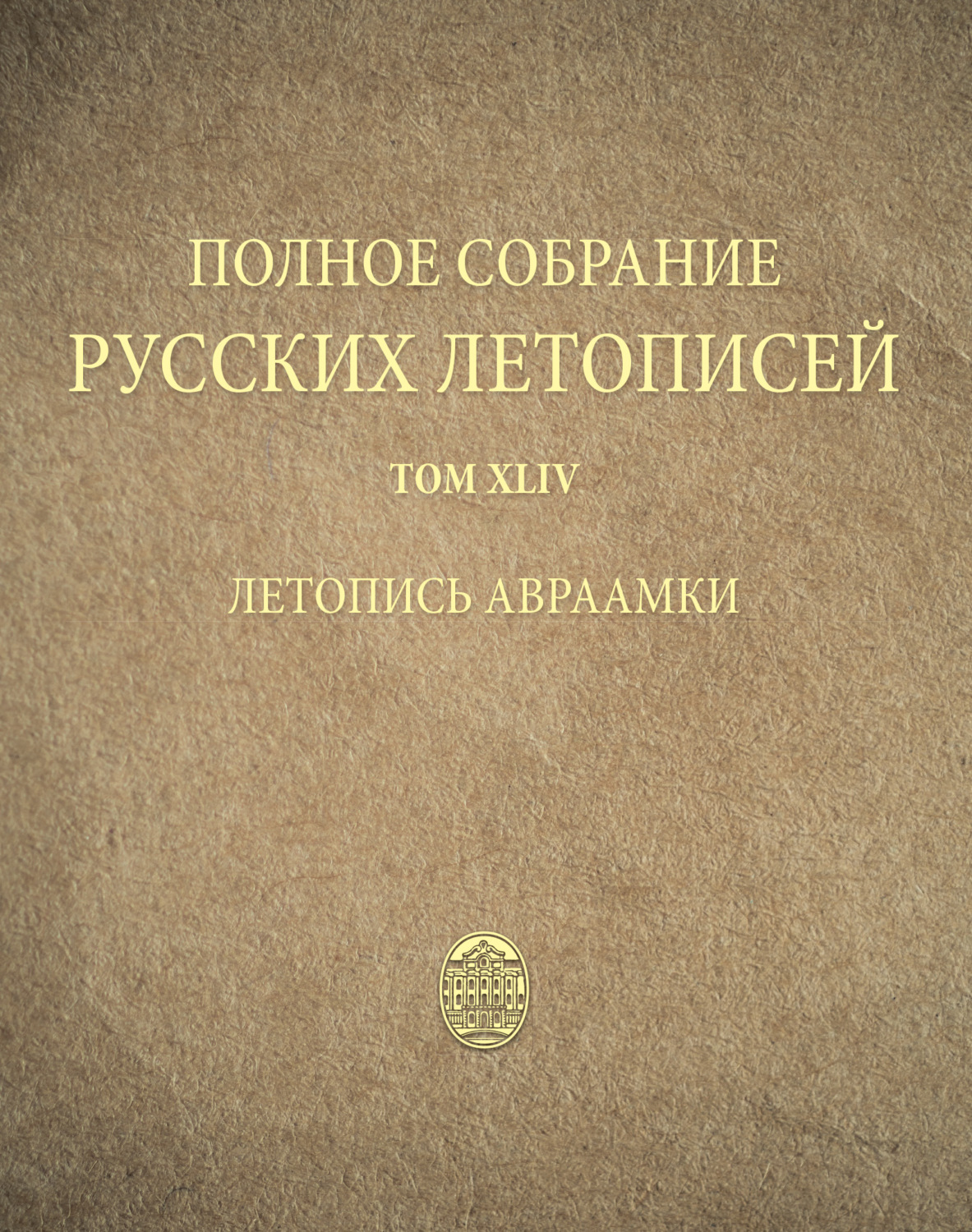 Обложка книги «Полное собрание русских летописей. Том 44. Летопись Авраамки»