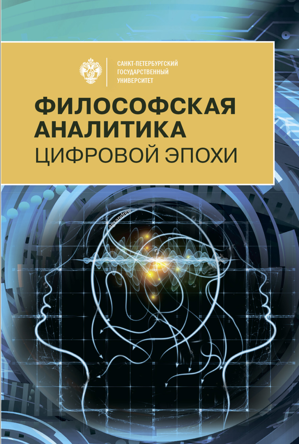 Обложка книги «Философская аналитика цифровой эпохи»