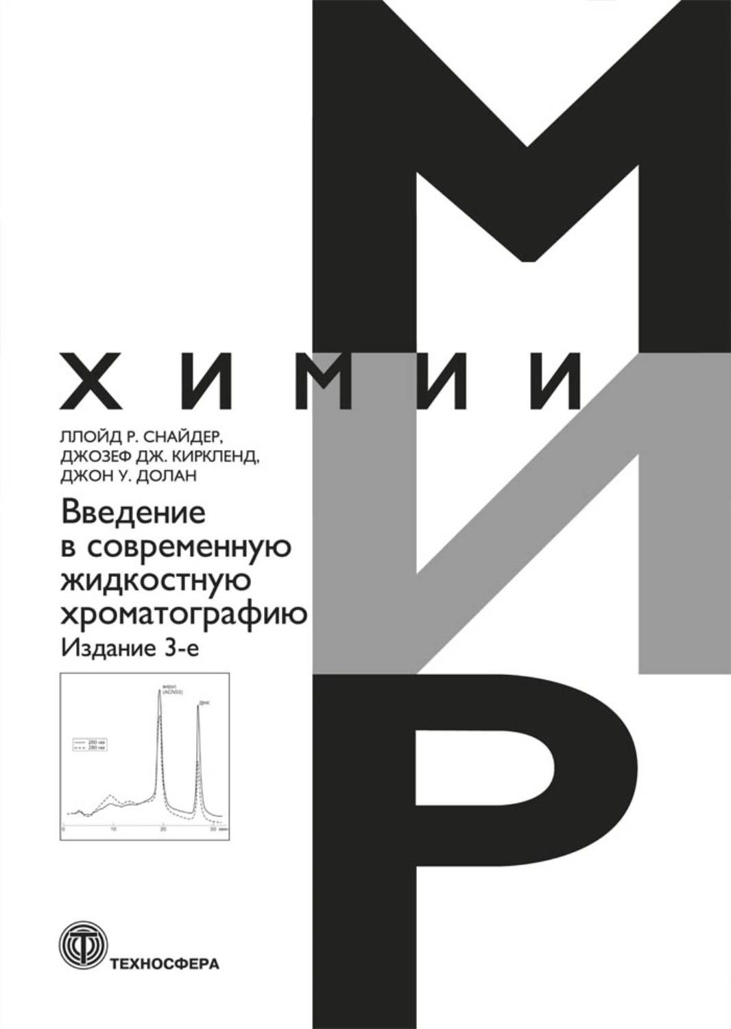 Обложка книги «Введение в современную жидкостную хроматографию»
