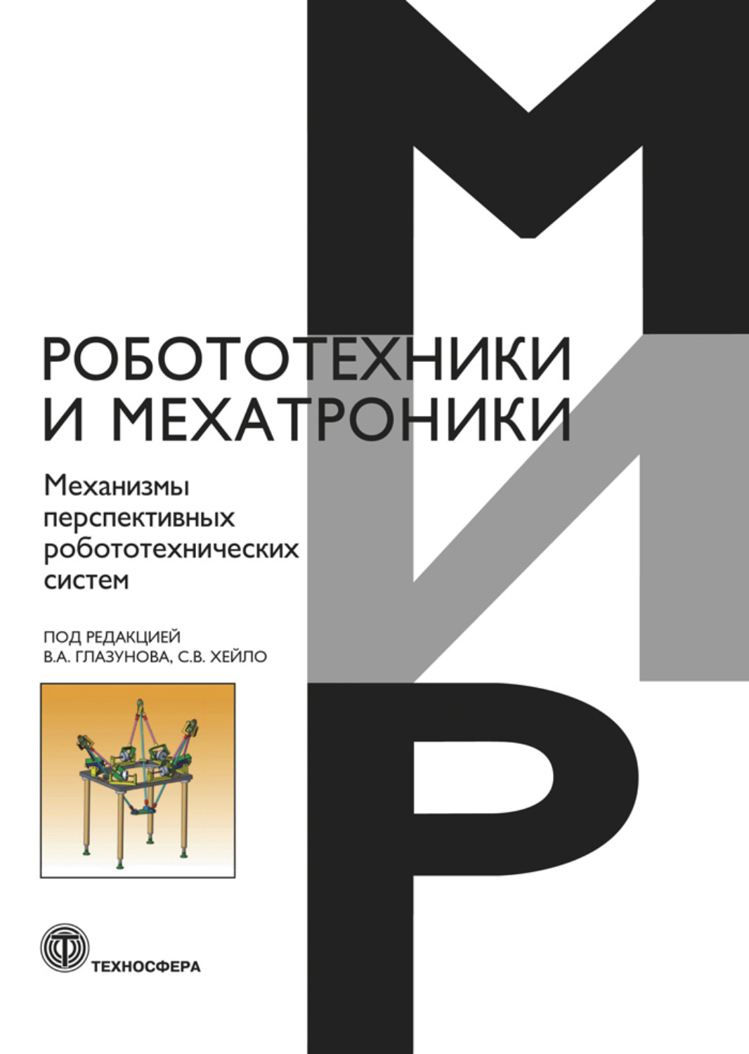 Обложка книги «Механизмы перспективных робототехнических систем»