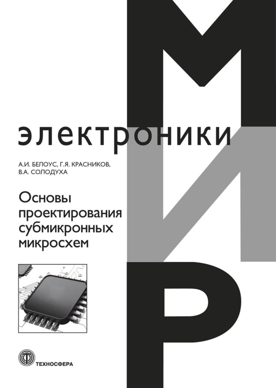 Обложка книги «Основы проектирования субмикронных микросхем»