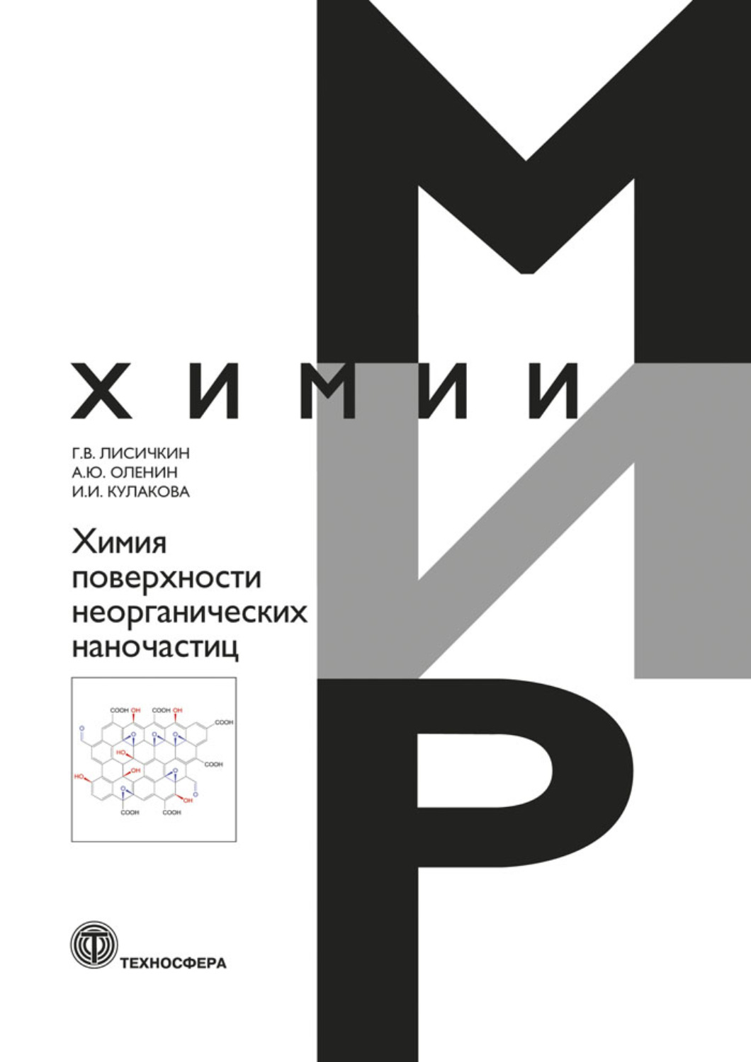 Обложка книги «Химия поверхности неорганических наночастиц»