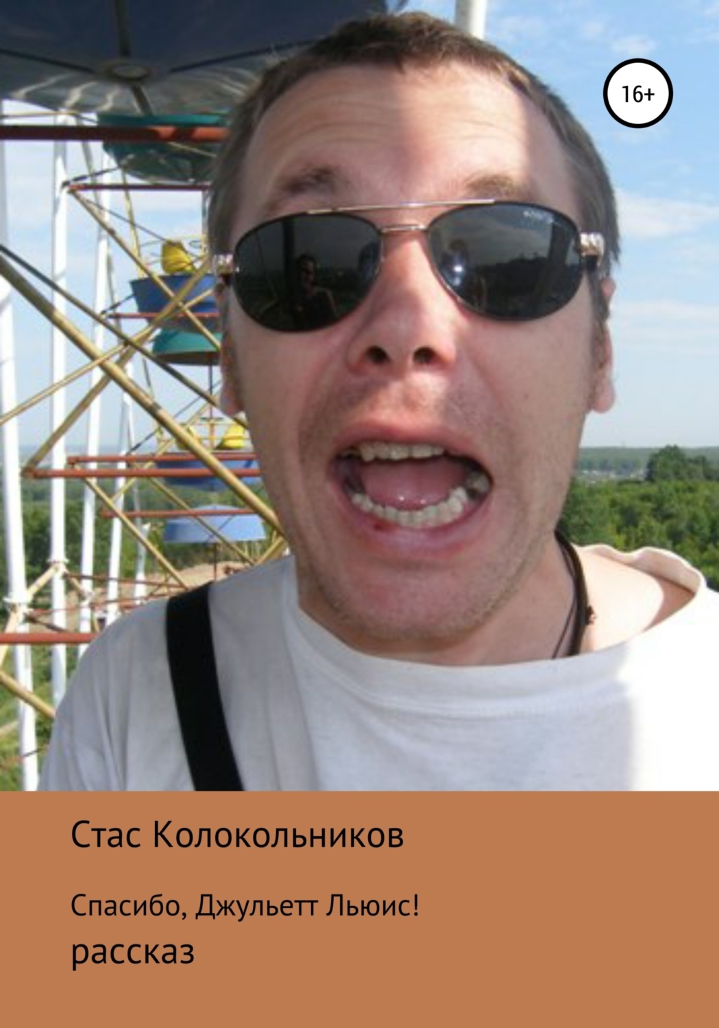 Обложка книги «Спасибо, Джульетт Льюис!»