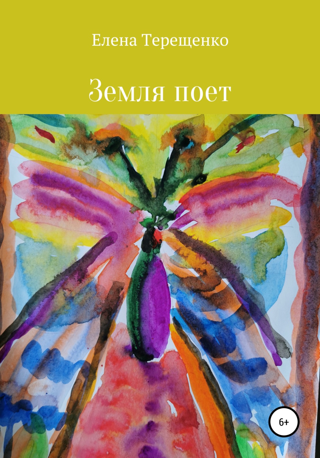 Обложка книги «Земля поет!»