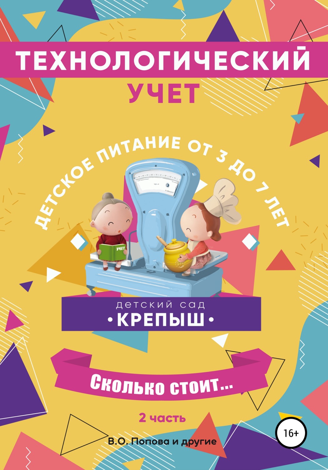 Обложка книги «Технологический учёт, детское питание от 3-х до 7 лет, калькуляционные карточки, часть 2»