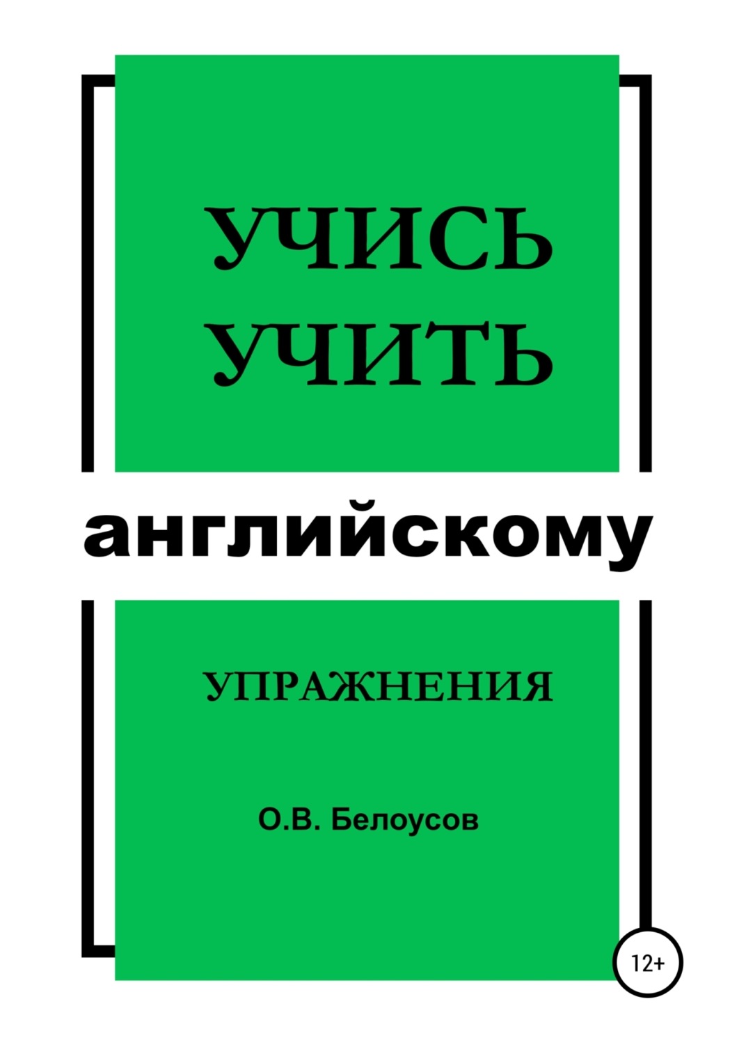 Обложка книги «Учись учить английскому: упражнения»