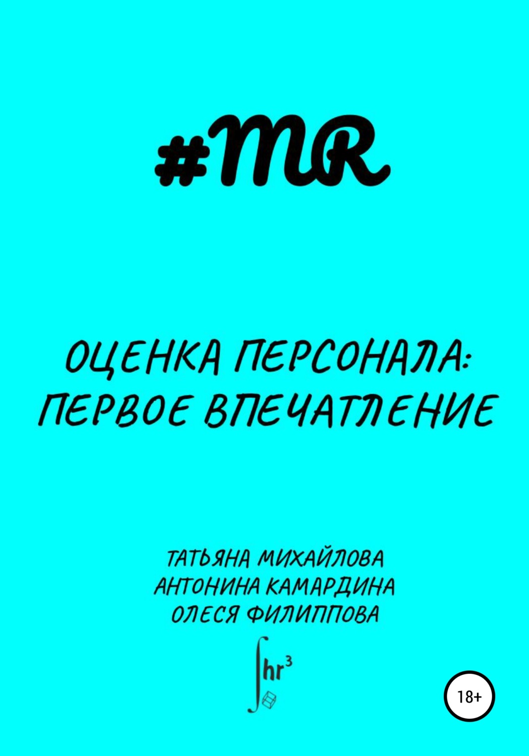 Обложка книги «Оценка персонала: первое впечатление»