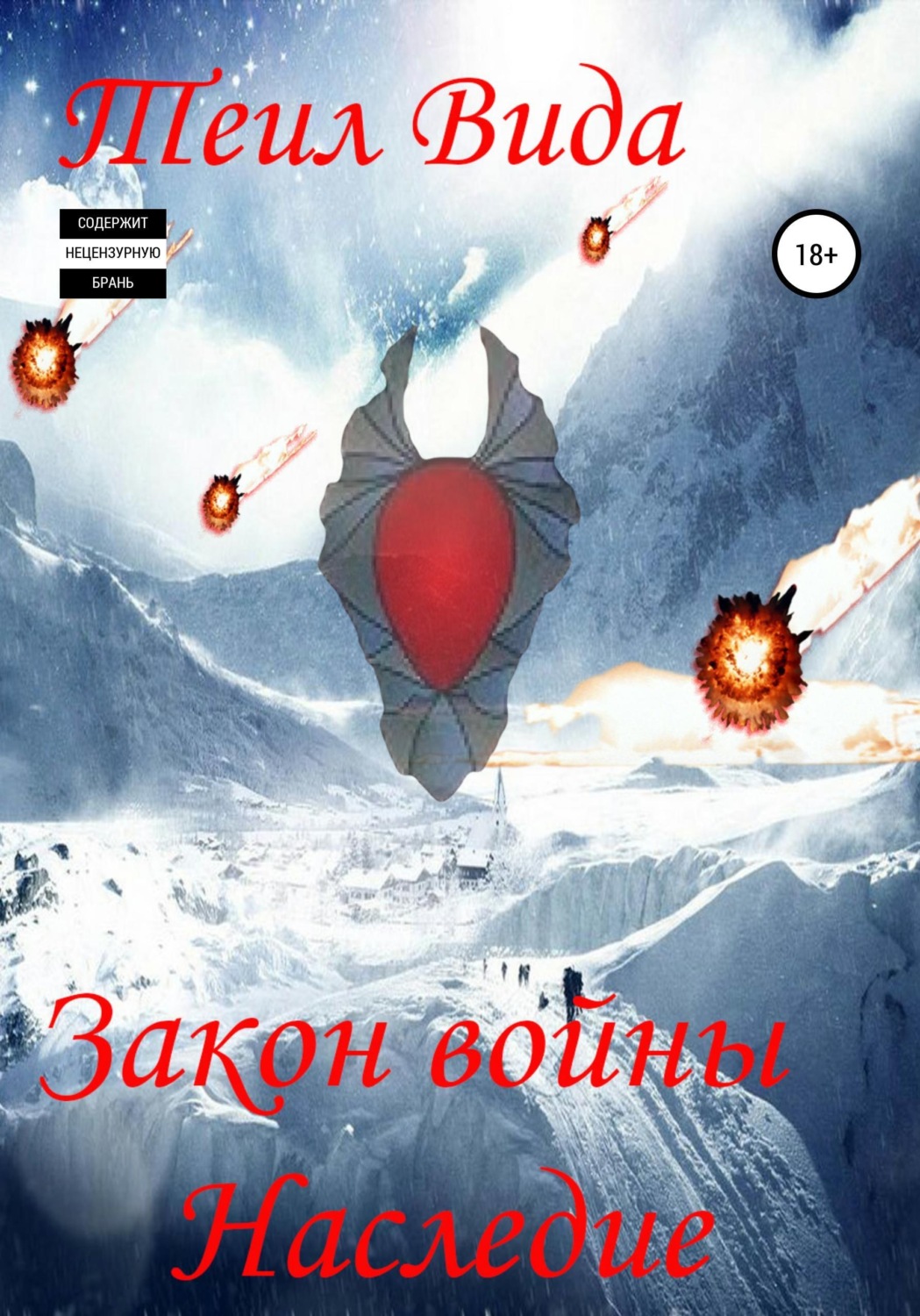 Обложка книги «Закон войны. Наследие»