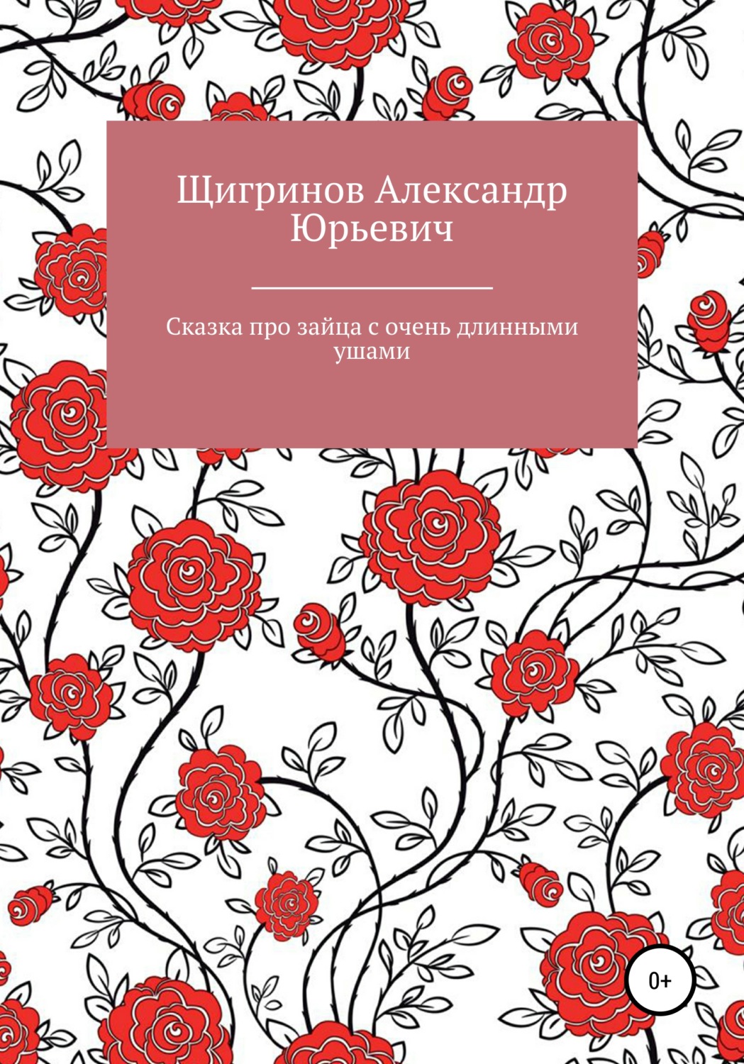 Обложка книги «Сказка про зайца с очень длинными ушами»