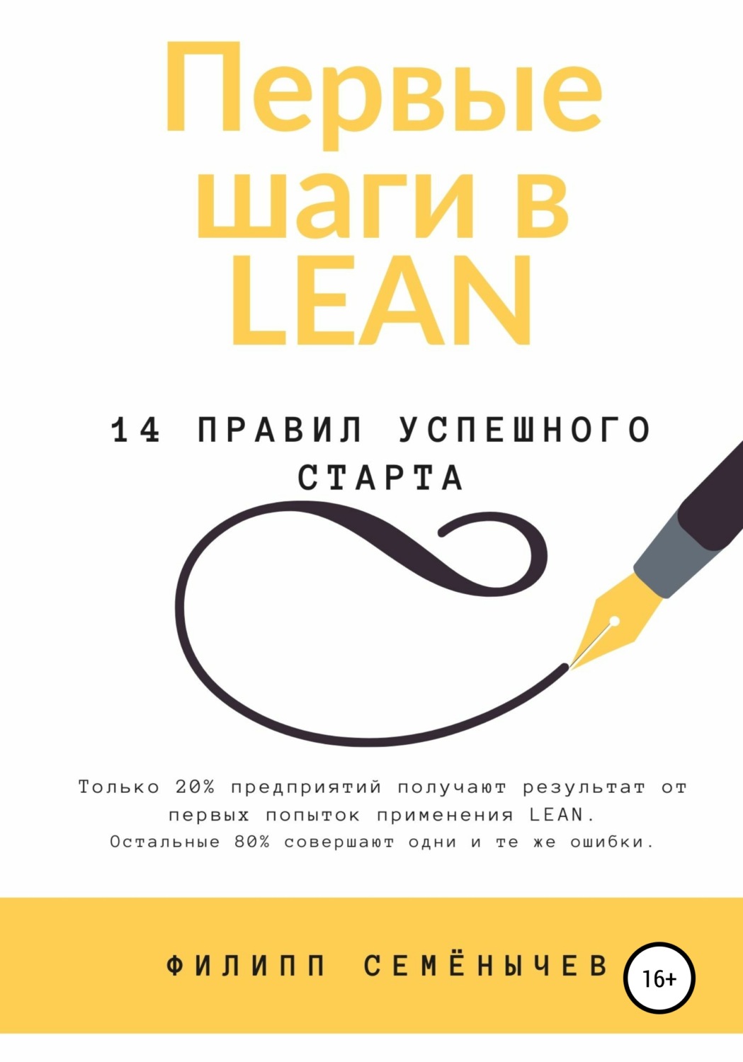 Обложка книги «Первые шаги в lean»