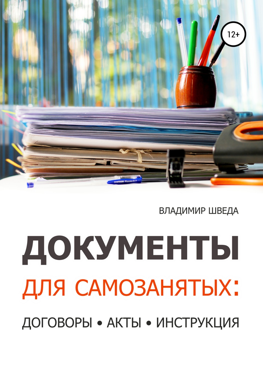Обложка книги «Документы для самозанятых: договоры, акты, инструкция»