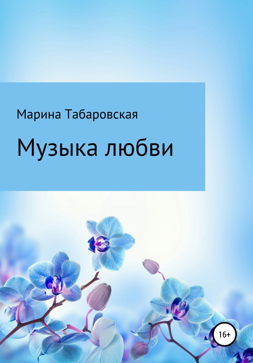 Обложка книги «Музыка любви»
