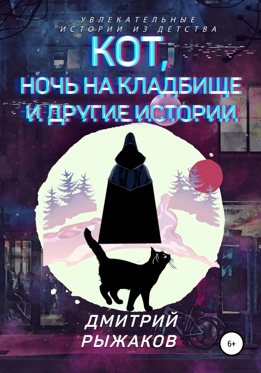 Обложка книги «Кот, ночь на кладбище и другие истории. Сборник рассказов»