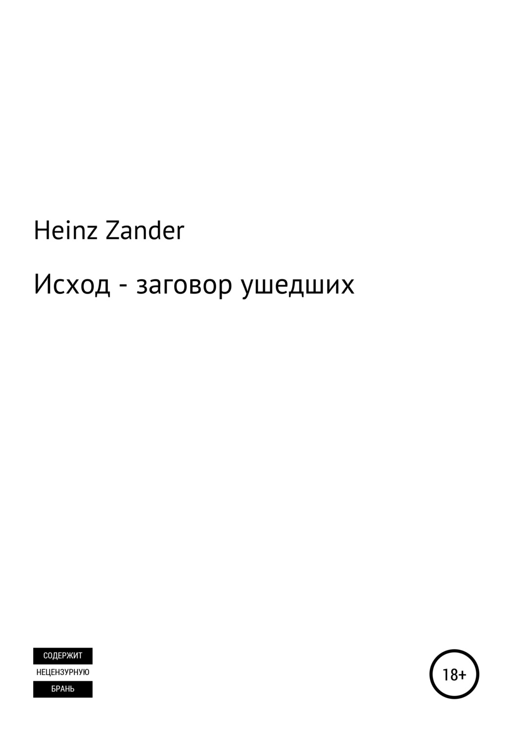Обложка книги «Исход – заговор ушедших. 2 часть»